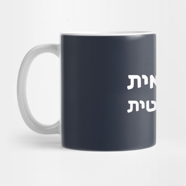 This Is What A Feminist Looks Like (Hebrew, Feminine) by dikleyt